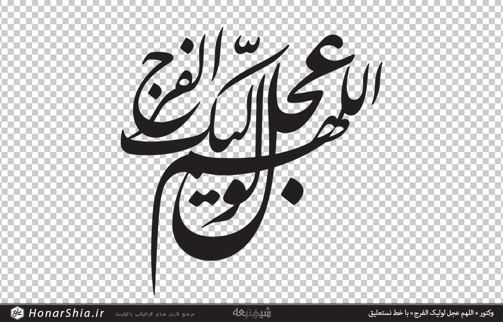 وکتور اللهم عجل لولیک الفرج