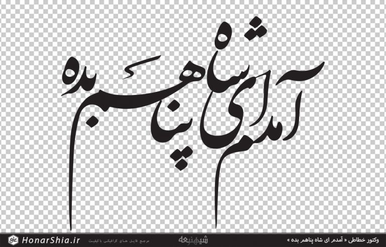 دانلود وکتور خطاطی « آمدم ای شاه پناهم بده »