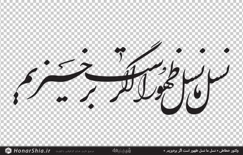 وکتور خطاطی « نسل ما نسل ظهور است اگر برخیزیم »