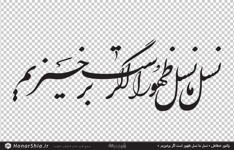 وکتور خطاطی « نسل ما نسل ظهور است اگر برخیزیم »