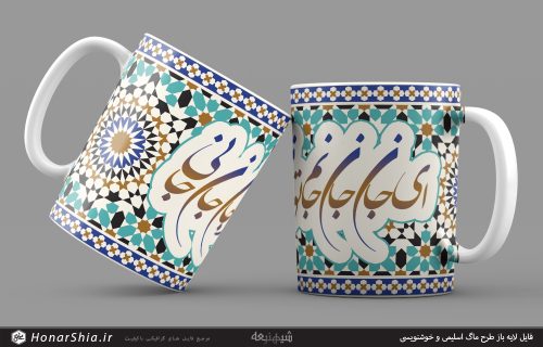 طرح لیوان اسلیمی و شعر " ای جان جان جانم تو جان جان جانی "