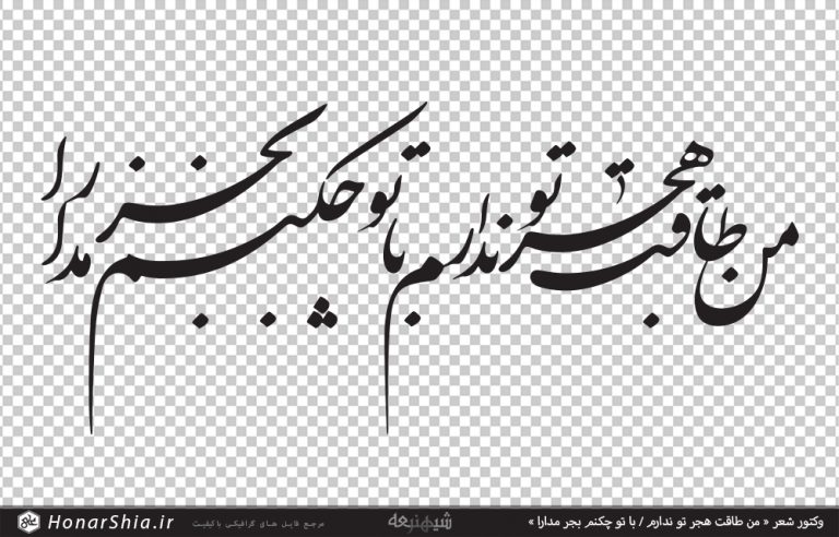 وکتور شعر « من طاقت هجر تو ندارم / با تو چکنم بجر مدارا »