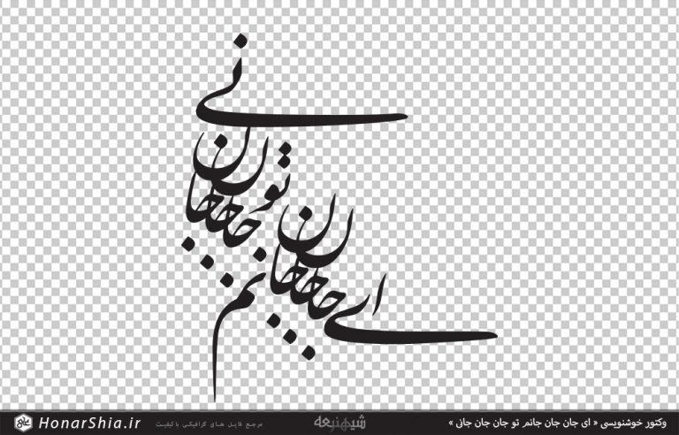دانلود وکتور خوشنویسی « ای جان جان جانم تو جان جان جانی »