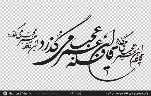 وکتور خوشنویسی « این قافله عمر عجب می گذرد »