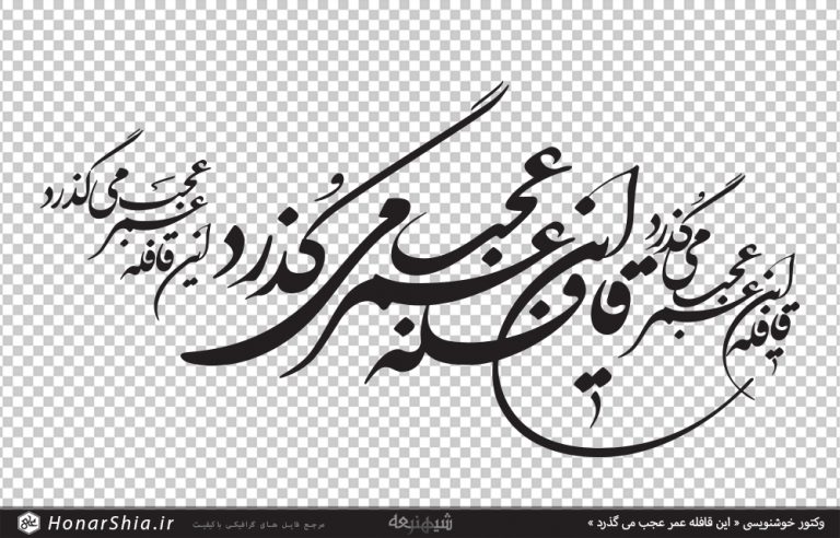 وکتور خوشنویسی « این قافله عمر عجب می گذرد »