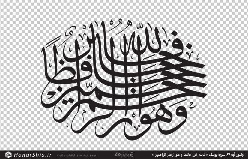 وکتور آیه 64 سوره یوسف « فالله خیر حافظا و هو ارحم الراحمین »
