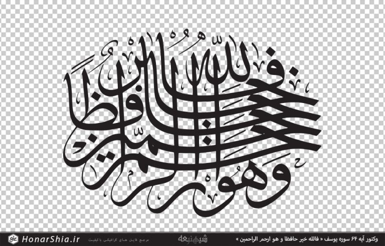 وکتور آیه 64 سوره یوسف « فالله خیر حافظا و هو ارحم الراحمین »