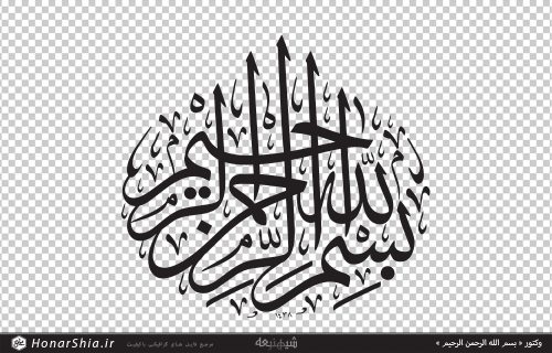 دانلود وکتور « بسم الله الرحمن الرحیم »