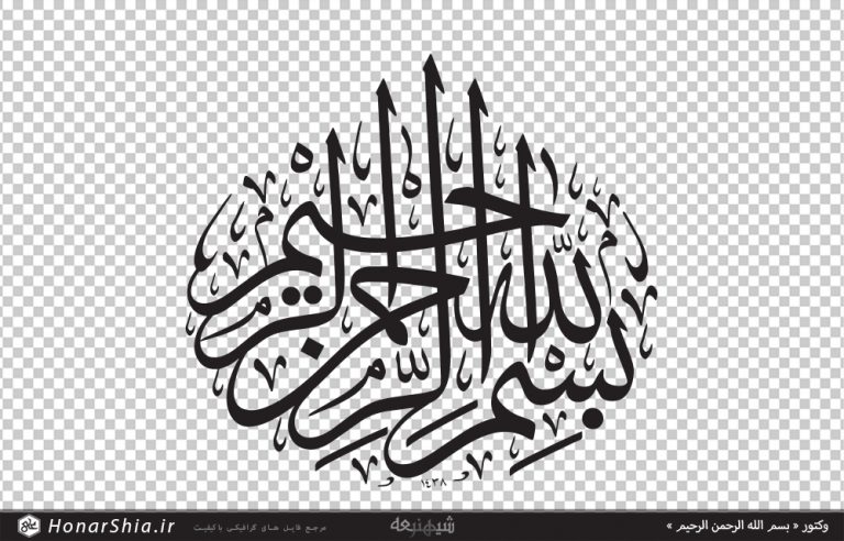 دانلود وکتور « بسم الله الرحمن الرحیم »