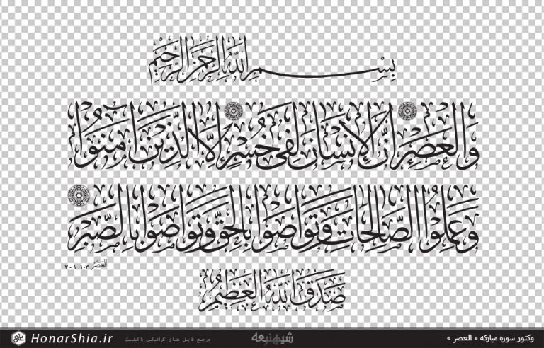 دانلود وکتور سوره مبارکه « العصر »