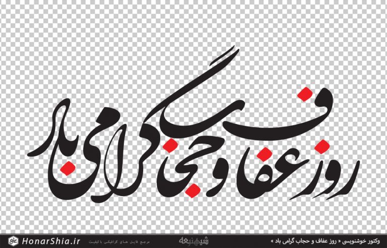 وکتور خوشنویسی « روز عفاف و حجاب گرامی باد »