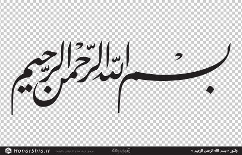 وکتور « بسم الله الرحمن الرحیم »