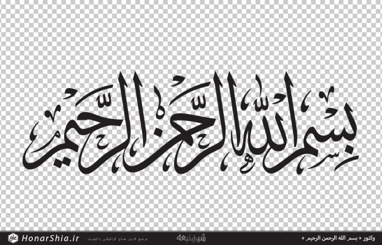 دانلود وکتور « بسم الله الرحمن الرحیم »
