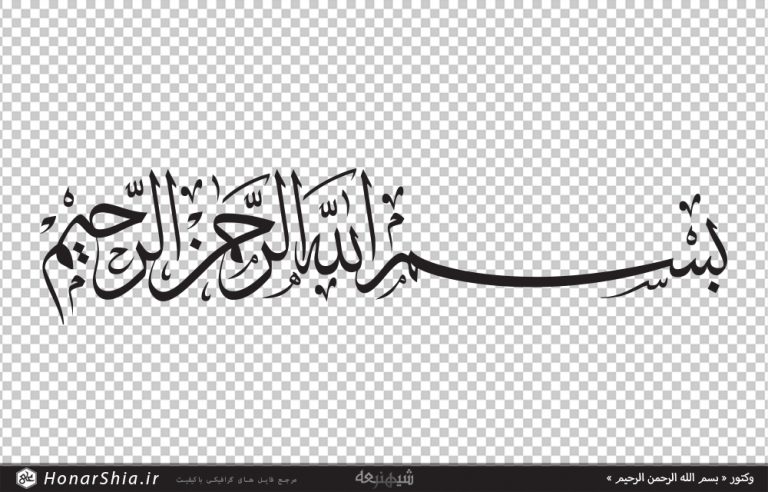 فایل وکتور « بسم الله الرحمن الرحیم »