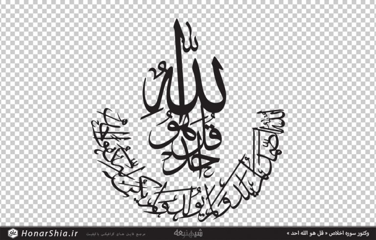 دانلود وکتور سوره اخلاص « قل هو الله احد »