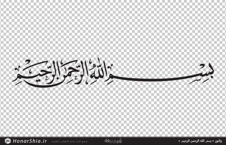 دانلود وکتور « بسم الله الرحمن الرحیم » با خط ثلث