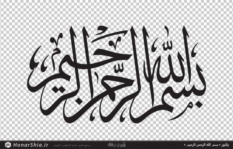 دانلود وکتور تایپوگرافی « بسم الله الرحمن الرحیم »