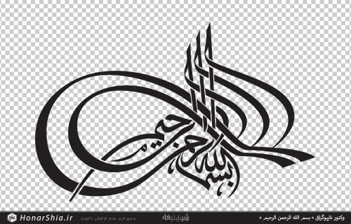 وکتور تایپوگرافی « بسم الله الرحمن الرحیم »