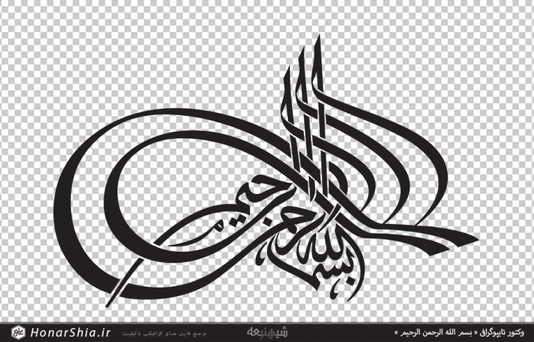وکتور تایپوگرافی « بسم الله الرحمن الرحیم »