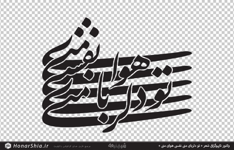 وکتور تایپوگرافی شعر « تو دلربای منی نفسی هوای منی »