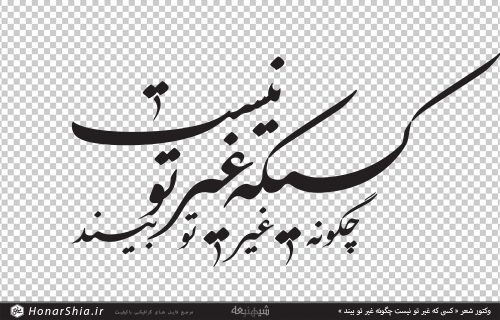 وکتور شعر « کسی که غیر تو نیست چگونه غیر تو بیند »