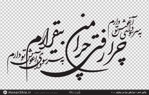 وکتور شعر « چرا رفتی چرا من بیقرارم به سر سودای آغوش تو دارم »