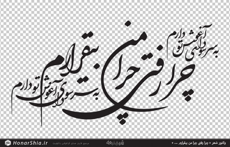 وکتور شعر « چرا رفتی چرا من بیقرارم به سر سودای آغوش تو دارم »