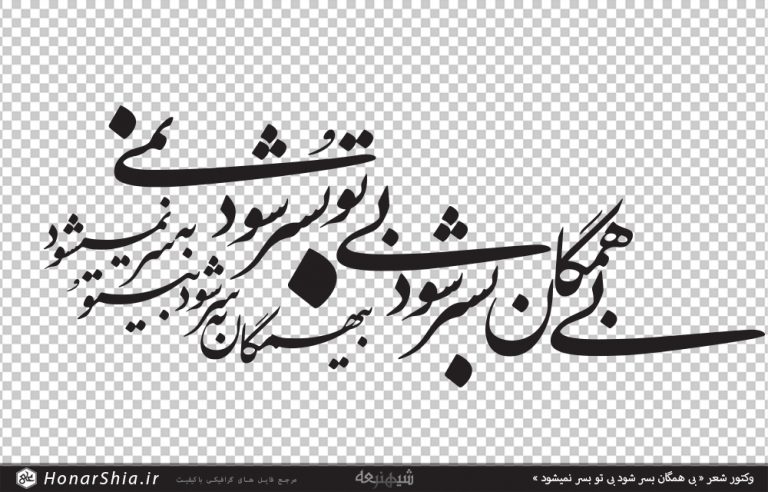وکتور شعر « بی همگان بسر شود بی تو بسر نمیشود »