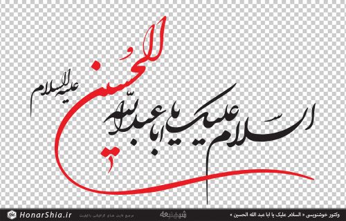 وکتور خوشنویسی « السلام علیک یا ابا عبد الله الحسین »