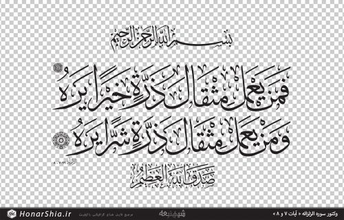 وکتور سوره مبارکه « الزلزاله آیات 7 و 8 »