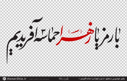 وکتور خوشنویسی نستعلیق « با رمز یا زهرا (س) حماسه آفریدیم »