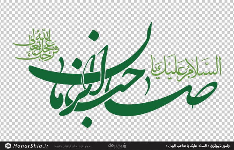 دانلود وکتور تایپوگرافی « السلام علیک یا صاحب الزمان »