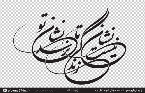 وکتور تایپوگرافی شعر « نیست نشان زندگی تا نرسد نشان تو »