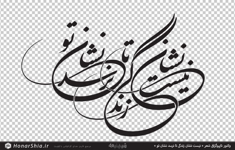 وکتور تایپوگرافی شعر « نیست نشان زندگی تا نرسد نشان تو »