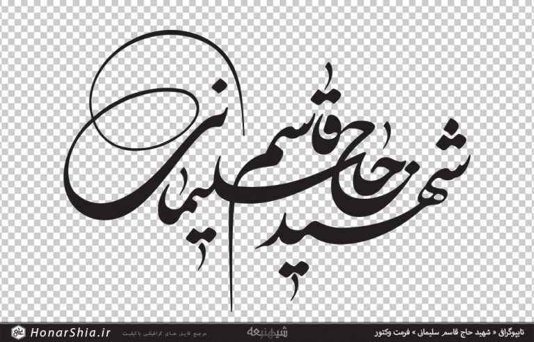 تایپوگرافی « شهید حاج قاسم سلیمانی » فرمت وکتور