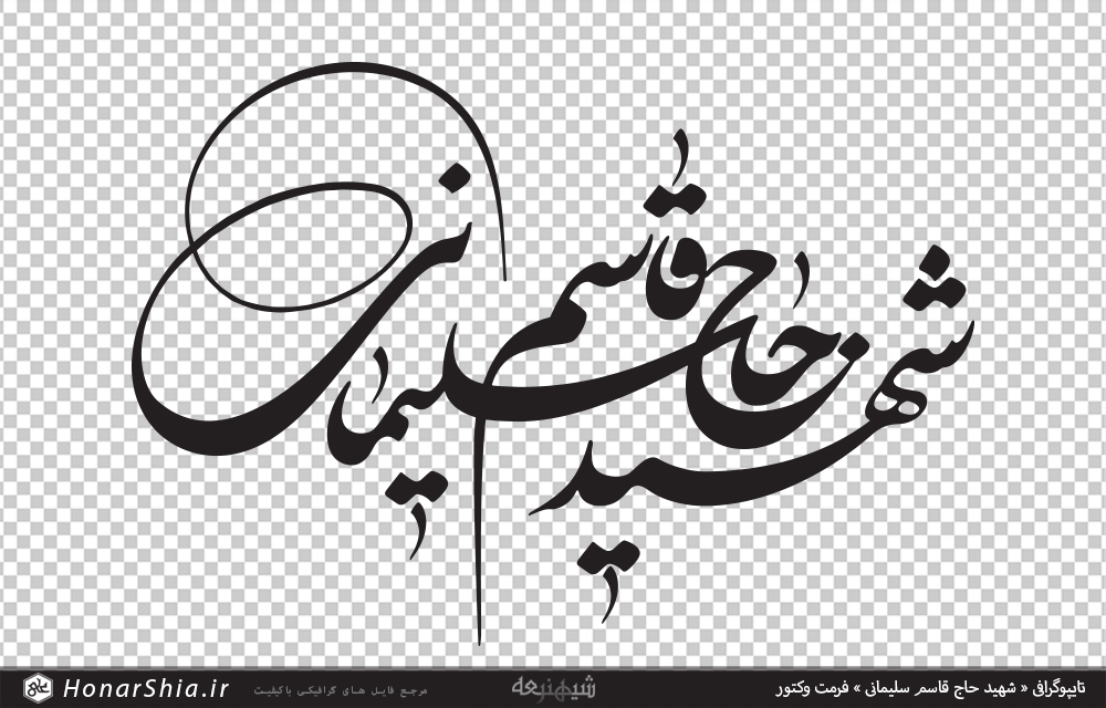 تایپوگرافی « شهید حاج قاسم سلیمانی » فرمت وکتور