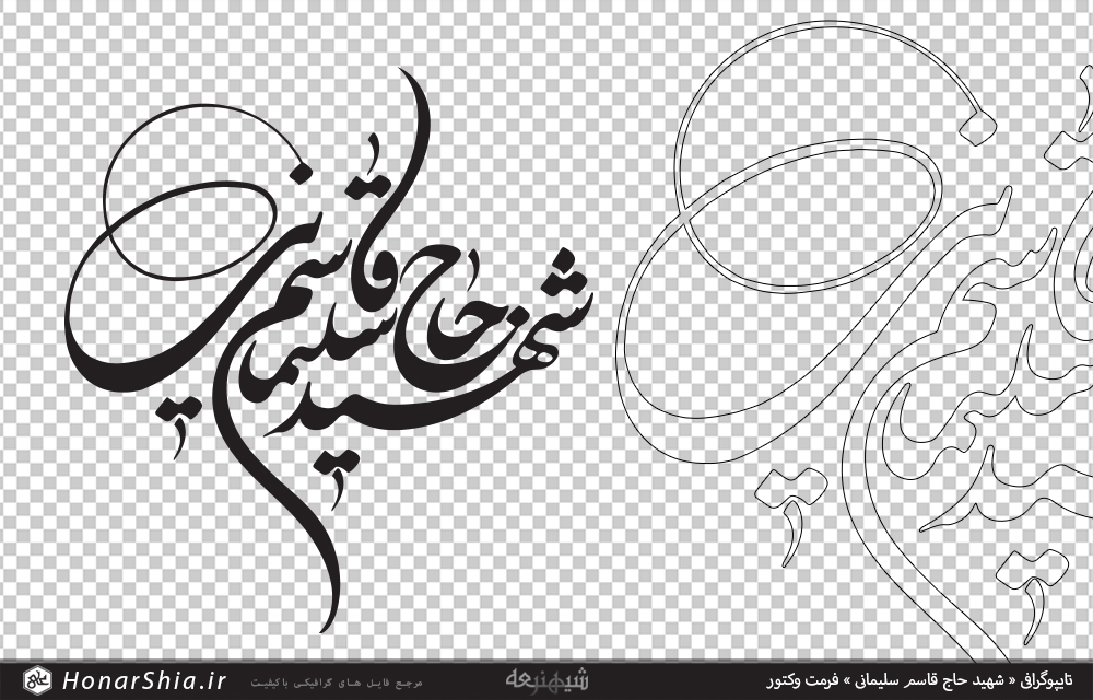 تایپوگرافی « شهید حاج قاسم سلیمانی »
