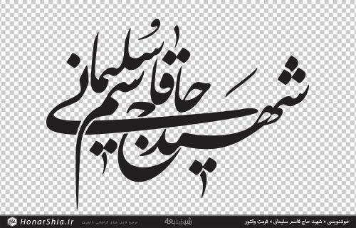 خوشنویسی « شهید حاج قاسم سلیمانی » فرمت وکتور