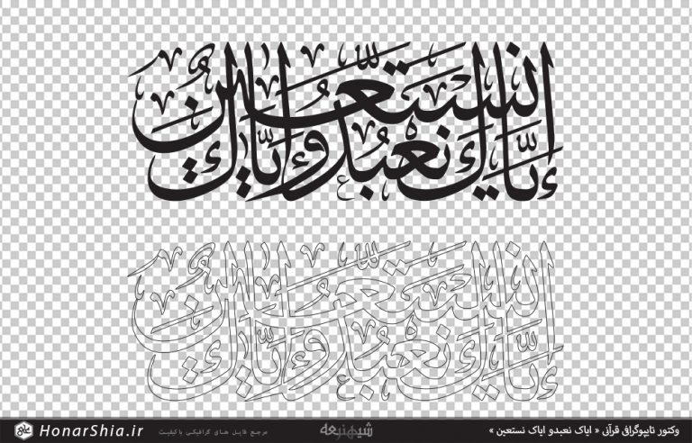 وکتور تایپوگرافی قرآنی « ایاک نعبد و ایاک نستعین »