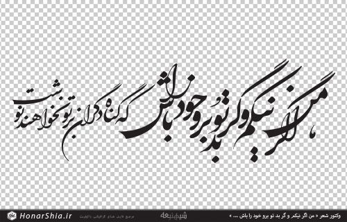 وکتور شعر « من اگر نیکم و گر بد تو برو خود را باش | که گناه دیگران بر تو نخواهند نوشت »