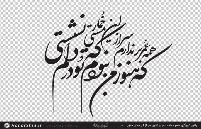 وکتور تایپوگرافی شعر « همه عمر بر ندارم سر از این خمار مستی ... »