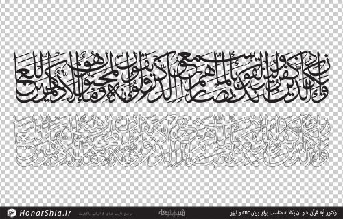 وکتور آیه قرآنی « و ان یکاد » مناسب برای برش cnc و لیزر