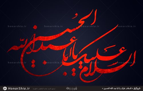 تایپوگرافی « السلام علیک یا ابا عبد الله الحسین »