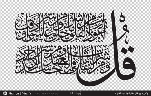 وکتور سوره فلق « قل اعوذ برب الفلق »