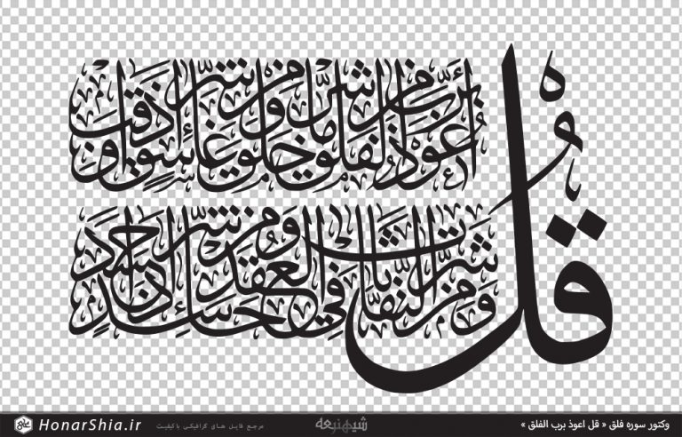 وکتور سوره فلق « قل اعوذ برب الفلق »