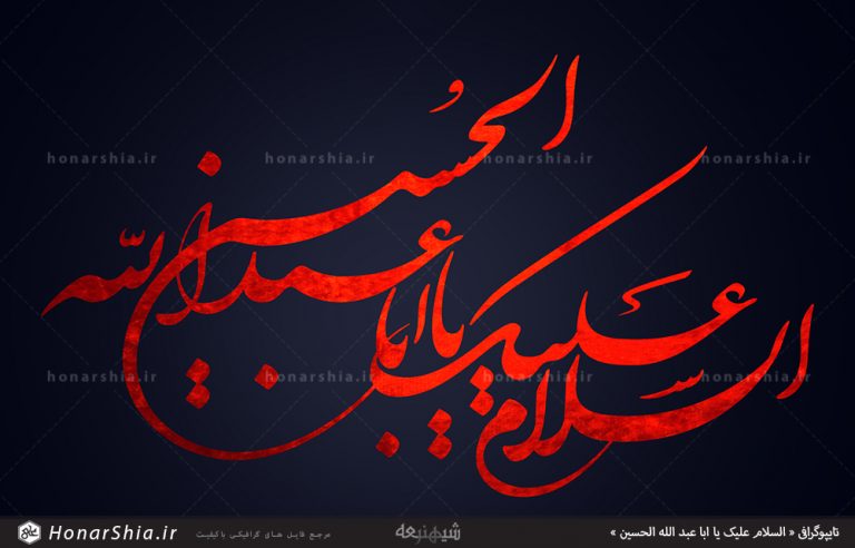 تایپوگرافی « السلام علیک یا ابا عبد الله الحسین »