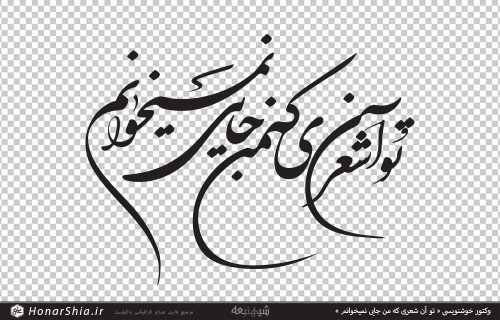 وکتور خوشنویسی « تو آن شعری که من جایی نمیخوانم »