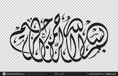 وکتور تایپوگرافی « بسم الله الرحمن الرحیم »