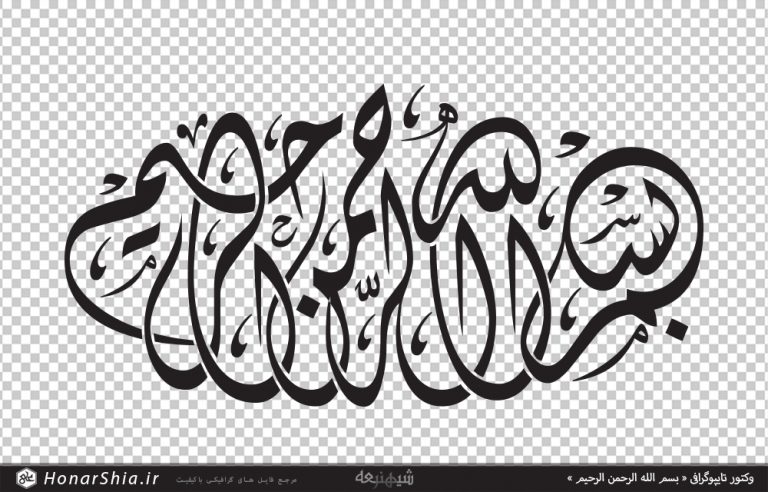 وکتور تایپوگرافی « بسم الله الرحمن الرحیم »