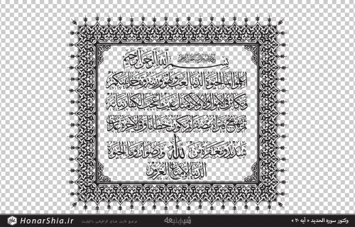 وکتور خطاطی سوره الحدید " آیه 20 " و کادر تذهیب